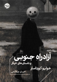 آزاد راه جنوبی